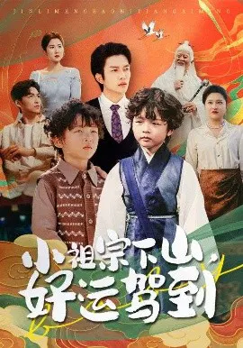 【短剧】小祖宗下山，好运驾到