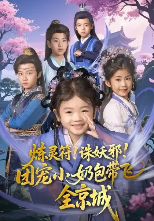 【短剧】炼灵符！诛妖邪！团宠小奶包带飞全京城