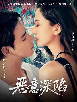 【短剧】恶意深陷