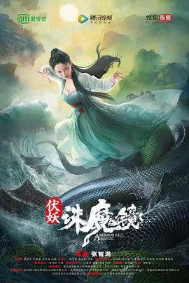 【剧情片】伏妖·诛魔镜(粤语)