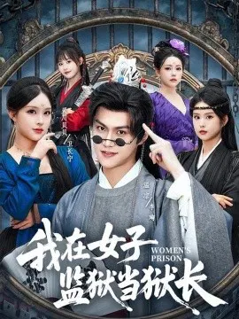 【短剧】我在女子监狱当狱长