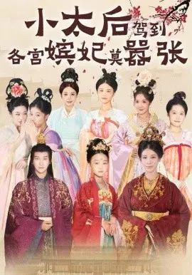 【短剧】小太后驾到，各宫嫔妃莫嚣张
