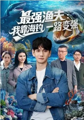 【短剧】最强渔夫：我靠海钓，一路变强
