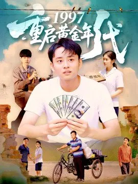 【短剧】1997重启黄金年代