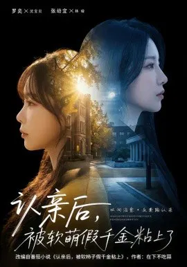 【短剧】认亲后，被软萌假千金粘上了