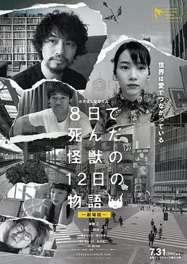 【剧情片】8天就死去的怪兽的12日谈
