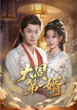 【短剧】大周第一婿