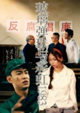 【短剧】玻璃弹珠与彩虹1983