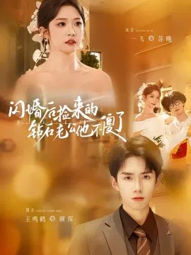 【短剧】闪婚后捡来的钻石老公他不傻了