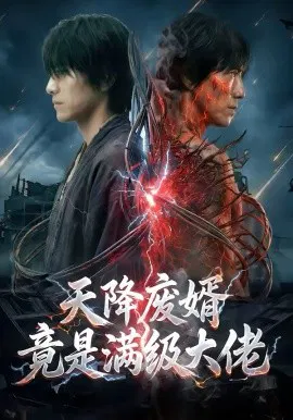 【短剧】天降废婿竟是满级大佬