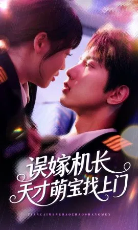 【短剧】误嫁机长天才萌宝找上门