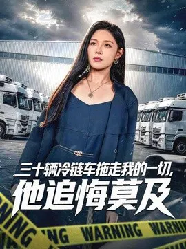 【短剧】三十辆冷链车拖走我的一切，他追悔莫及