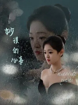 【短剧】妙琪的心事