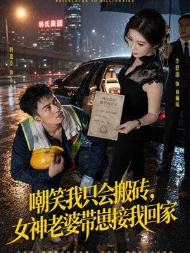 【短剧】嘲笑我只会搬砖，女神老婆带崽接我回家