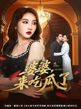 【短剧】婆婆，来吃瓜了