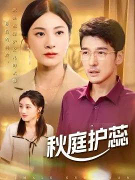 【短剧】秋庭护蕊