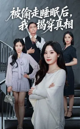 【短剧】被偷走睡眠后，我揭穿真相