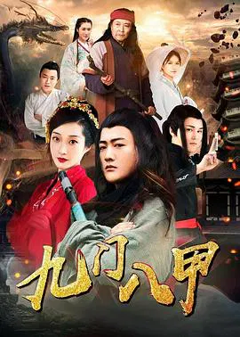 【喜剧片】九门八甲