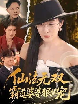 【短剧】仙法无双，霸道婆婆狠狠宠